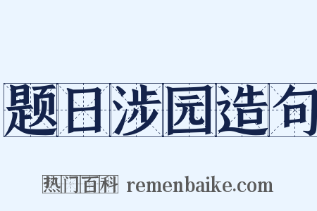 题日涉园造句是什么意思的图片